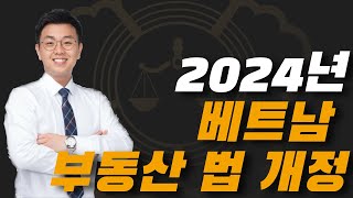 2024년 베트남 부동산 법 개정베트남 투자하신분들은 필관요망 [upl. by Walling303]