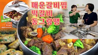 🔴 설날에 매운 갈비찜으로 사랑 받아요 떡갈비 동그랑땡 만드는 방법 [upl. by Esirtal]