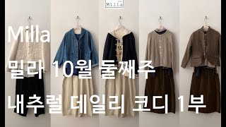 밀라 24년 10월 둘째주 내추럴 데일리 코디 1부 [upl. by Elokkin]