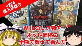 【ゆっくり購入品紹介】224 色んな店舗でゲームを買ったがその中にWiiUトップクラスのレア物があった ゆっくり ＃レア ＃レトロゲーム [upl. by Irvin40]