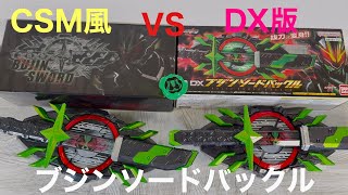 仮面ライダーギーツ DXブジンソードバックルVS CSM風ブジンソードバックル！CSM風は、桜井景和の台詞入り！抜刀して変身＆必殺技！KAMEN RIDER GEATS [upl. by Jefferson314]