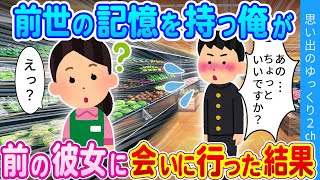 【2ch馴れ初め】「あの…前世って信じますか？」前世で付き合ってた彼女に会いに行った結果 [upl. by Ametaf]