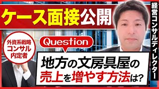 【ケース面接】外資系戦略コンサルの内定者が本気で面接を受けてみた結果… [upl. by Ennalorac]