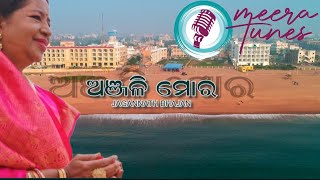 Shree Jagannath Bhajan  ଶ୍ରୀ ଜଗନ୍ନାଥ ଭଜନ [upl. by Atinel]