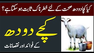 kache doodh peene ke fayde aur nuksan  کچے دودھ کے فائدے اور نقصانات [upl. by Assina710]