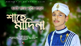 শাহে মাদিনা।। এমডি রোহান আলম ।। Sahe Madina ।। New Gojol By Md Rohan Alam [upl. by Tobi]