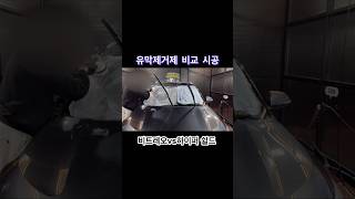 유막제거 비교 시공 • 셀토스 • 비트레오 • 하이퍼쉴드 • 유막제거 세차 세차용품추천 셀프세차 유막제거 발수코팅 기아 셀토스 자동차 detailing 기아차 [upl. by Elamef891]