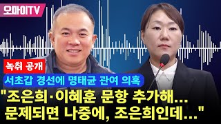 녹취공개 서초갑 경선에 명태균 관여 의혹 quot조은희·이혜훈 문항 추가해 문제되면 나중에 조은희인데quot [upl. by Anilave]