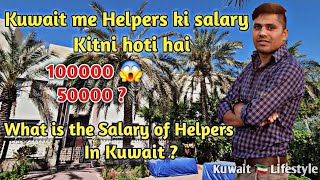 Kuwait me Helpers ki Salary kitni hoti hai  What it the salary of Helpers in Kuwait salary 50000 😱 [upl. by Aikkan]