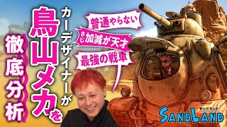 【なぜすごい？】鳥山明先生のメカデザインが天才すぎた！カーデザイナー・根津孝太さんが冒険を1ミリもしないで『SAND LAND』の鳥山メカを分析【ゲームさんぽ】 [upl. by Sito]