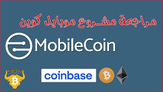 مراجعة مختصرة مشروع mobilecoin  تحليل عملة MOB [upl. by Anidam290]