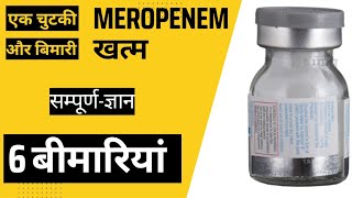 MEROPENEM कोनसे मरीज को कितनी दें एंटीबायोटिक नं11  साइड इफेक्ट  डोज  बीमारियां [upl. by O'Neil579]