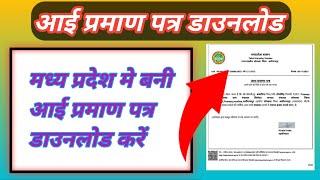 आई प्रमाण पत्र डाउनलोड करें । आई प्रमाण पत्र डाउनलोड । how to download income certificate [upl. by Sairacaz196]