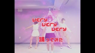 【烏合之衆】very very very【踊ってみた】 [upl. by Enelkcaj]