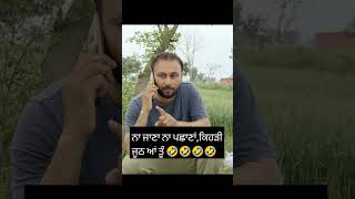 ਆ ਕਿਹੜਾ ਬਿੱਲੂ ਬਘੇਲਾ 😂😂 [upl. by Kitrak]