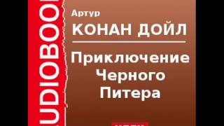 2000531 Аудиокнига Артур Конан Дойль «Приключение Черного Питера» [upl. by Skell]