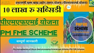 PMFME SCHEME  Full detail video पीएमएफएमई योजना  10 लाख रुपए की सब्सिडी [upl. by Meihar]