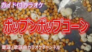 【カラオケ】ポップンポップコーン NHK Eテレ「おかあさんといっしょ」ソング 作詞：冬杜花代子 作曲：池毅【リリース：1993年】 [upl. by Ardnaeed]