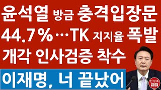 긴급 정혜전 대변인 방금 윤석열 충격 입장문 브리핑 TK 지지율 447 초대박 이재명 큰일났다 진성호의 융단폭격 [upl. by Kittie]