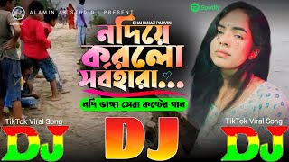 নদিয়ে করলো সর্বহারা  নদি ভাঙ্গা কষ্টের গান DJ Gan 😭 TikTok Viral Dj Gan 🔥 Nodiye Korlo Sorbo Hara [upl. by Purvis]