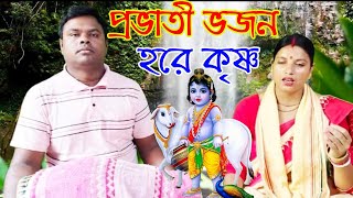 provati bhajan kirtan hare krishna  প্রভাতী ভজন কীর্তন হরে কৃষ্ণ  sampa kirtan [upl. by Enytsuj]