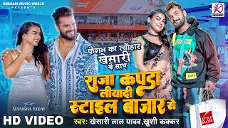 Video  Khesari Lal Yadav Khushi Kakkar  Raja Kapda Liyadi Style Baazar Se  Bhojpuri Song 2024 [upl. by Todd]