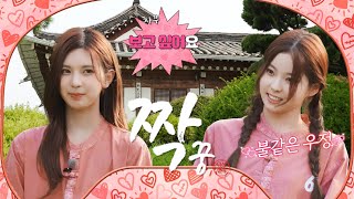 “저는 4호님이 좋아요🫶🏻” 플러팅이 난무하는 여섯 여자의 짝꿍 찾기💗 짝꿍 EP5  PICK NMIXX [upl. by Sikram]