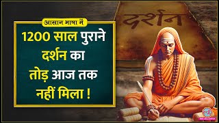 सिर्फ 13 मिनट में Adi Shankaracharya की philosophy को समझिएदुख दूर हो जाएगा।Aasan Bhasha Mein [upl. by Ahsir]