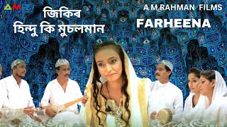 AZAN FOKIR ZIKIR  HINDU KI MUSOLMAN  FARHEENA NASRIN  AMRAHMAN PRESENTS [upl. by Junina]