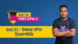 ত্রিকোণমিতি  Higher Math  Md Iqbal Hossain  SSC23  লক্ষ্য জিপিএ৫  Shikho [upl. by Kirby]