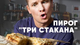 ПИРОГ «ТРИ СТАКАНА»  рецепт от шефа Бельковича  ПроСто кухня  YouTubeверсия [upl. by Honeyman]