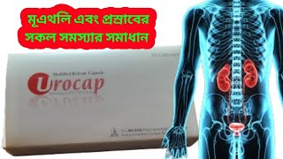 Urocap 04 mg capsule Bangla review Urocap এর কাজ কী [upl. by Peggy775]