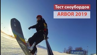 Лучшие сноуборды Arbor 2019  тест и сравнение прогибов Camber и Parabolic Rocker [upl. by Damian613]