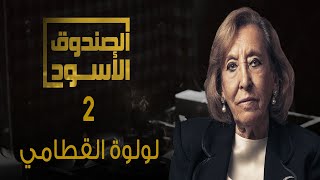 الصندوق الأسود لولوة القطامي  ج2 [upl. by Idnym]