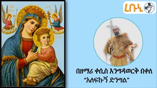 አለፍኩኝ ድንግል  ዘማሪ ቀሲስ እንግዳወርቅ በቀለ Alefekug denegel Zemari Qesis Engidawork Bekele  Orthodox Mezmur [upl. by Resor]