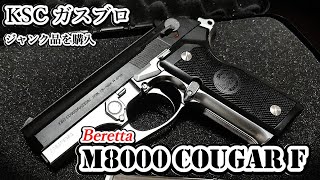 Beretta M8000 quotCougar Fquot ハーフシルバー ガスブローバック・KSC [upl. by Cherilynn]