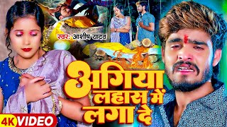 Video  अगिया लहास में लगा दे  Ashish Yadav का एक और दर्दनाक बेवफाई गाना  Magahi Sad Song 2024 [upl. by Nairolf]