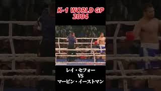 迷勝負 レイ・セフォー vs マービン・イーストマン K1 WORLD GP 2004 k1 [upl. by Hills]