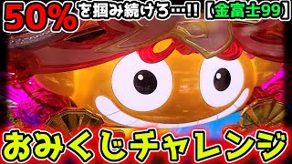 quotおみくじチャレンジquot月初恒例企画？？【Pスーパー海物語IN JAPAN2金富士 99ver】《ぱちりす日記》甘デジ 海物語 アイマリン [upl. by Kresic]