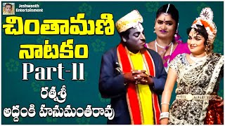 Chintamani Natakam part  11  Subbisetty Srihari Comedy  jeshwanthentertainment [upl. by Arraik]