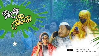 কিপ্টে সেলিম  bangla funny video 2023  family drama pro [upl. by Airdnas]