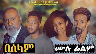 በሰላም  New Ethiopian Movie  Full Amharic Movie 2024 [upl. by Heller]