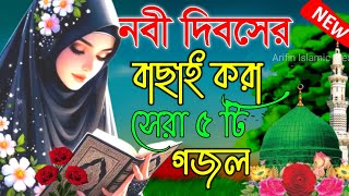 নবী দিবসের স্পেশাল গজল 💞 bangla ghazol ghazal gojol bangla bangla Islamic gojol gojol ghazol [upl. by Lieberman]