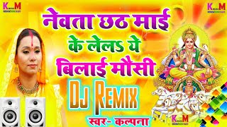 NEWTA CHATHI MAI KE LELA YE BILAI MAUSI CHHATH PUJA DJ REMIXDj Krishna Raj Bedauliya Vaishali960 [upl. by Thornie]