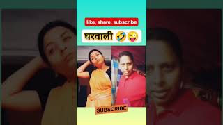 घरवाली🤣😜 comedy funny varshaofficial duet varsha1985 trading shortsvideo shorts ytshorts [upl. by Etakyram19]