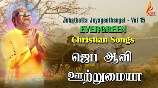 Jeba Aavi Ootrumaiya  ஜெப ஆவி ஊற்றுமையா  Father S J Berchmans [upl. by Royce753]