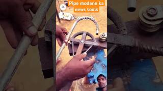 Pipe modane ka new jugaad and tools shorts shorts [upl. by Nad2]