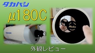 高橋製作所・ミューロン180C 天体望遠鏡外観レビュー [upl. by Edana]