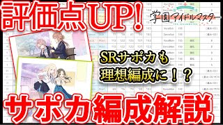 【学マス】評価点を伸ばすためのサポカ編成解説！（ステータス表もあるよ） [upl. by Langsdon]