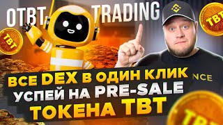 📈Otbt Trading все DEX в один клик📈Успей на PRESALE токена TBT📈 [upl. by Ateekahs]